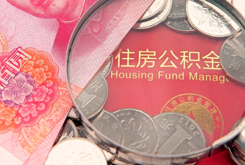 三门峡公积金提取中介联系方式（欠了很多网贷想用公积金还）